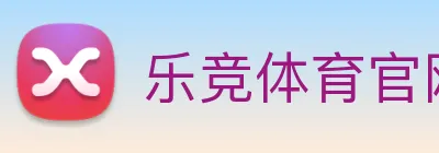 乐竞体育官网 Logo